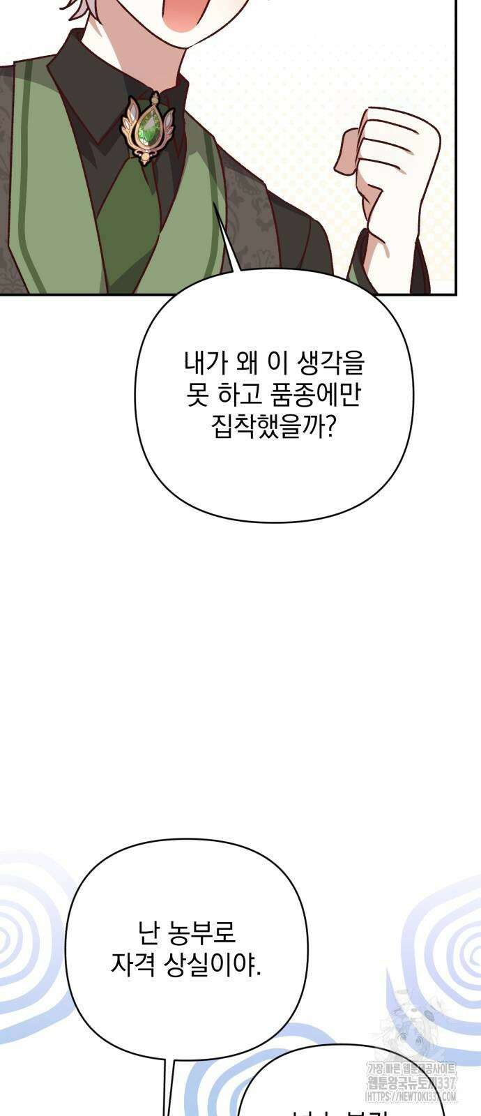 폭군님은 착하게 살고 싶어 70화 66