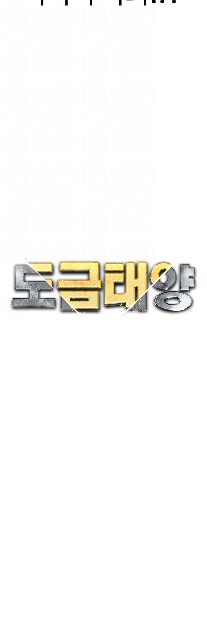 도금태양 53화 5