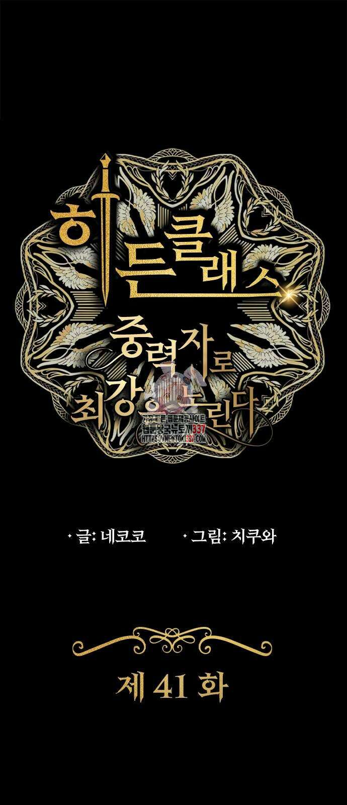 히든클래스 중력자로 최강을 노린다 41화 1