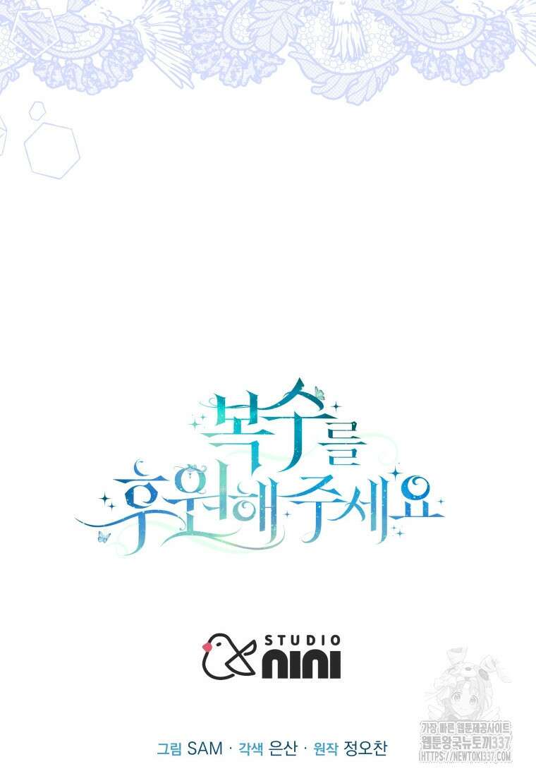 복수를 후원해 주세요 97화 106