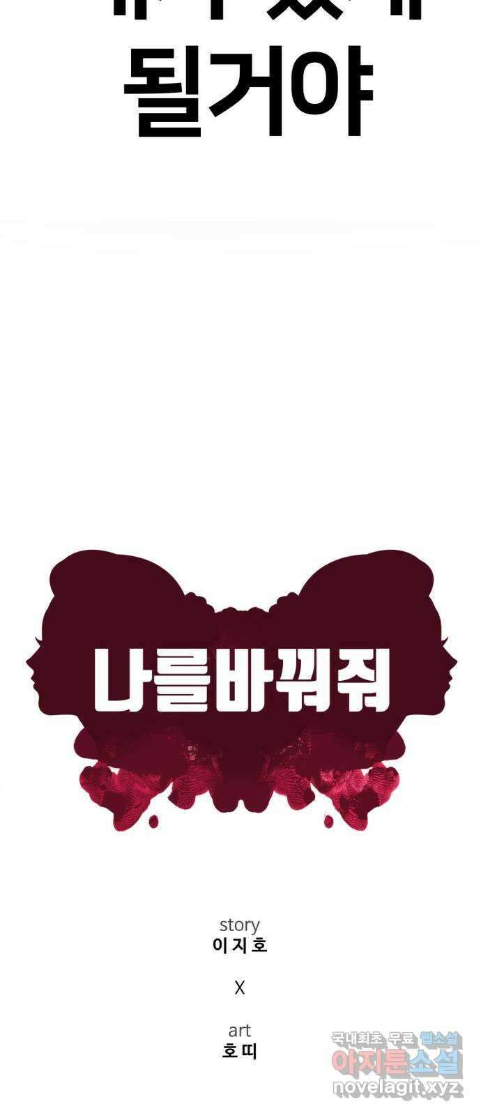 나를 바꿔줘 [시즌2] 고미호 1 20