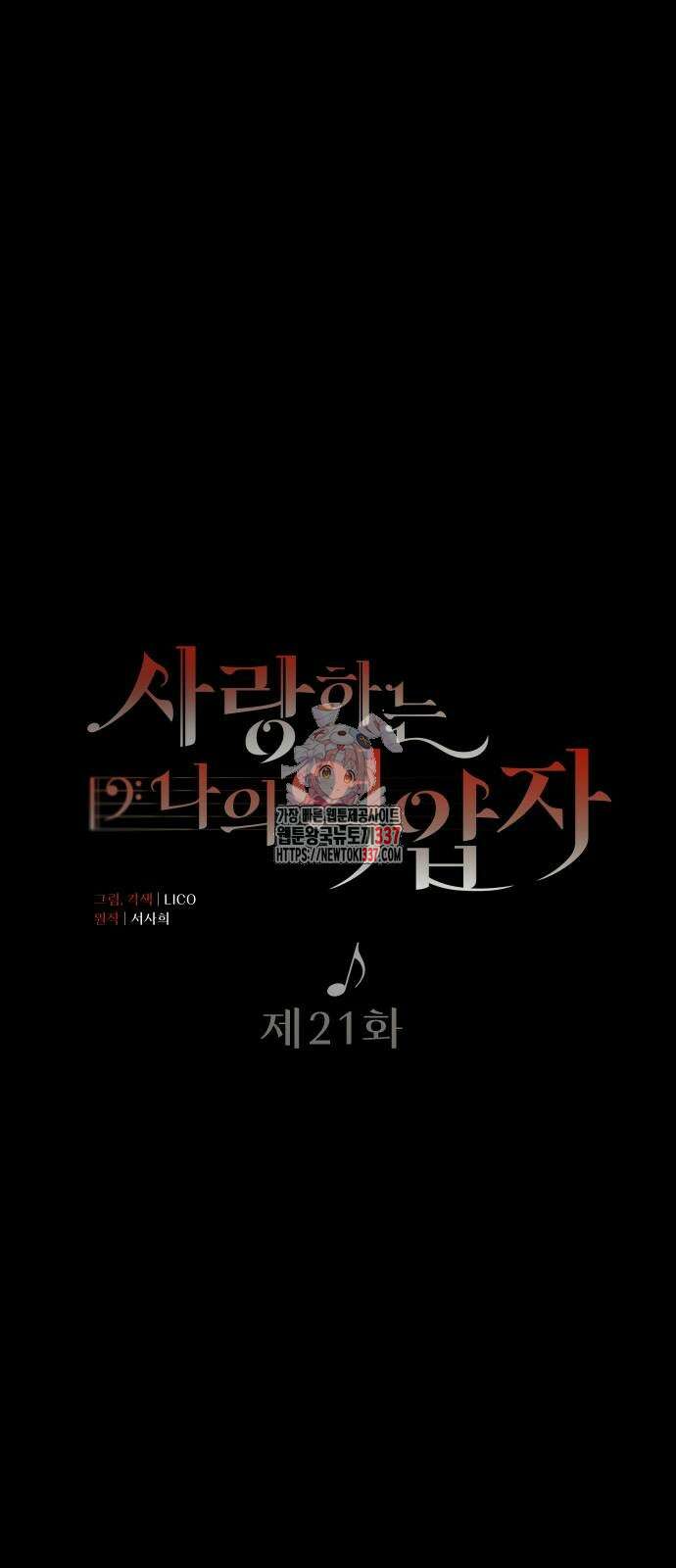 사랑하는 나의 억압자 21화 1