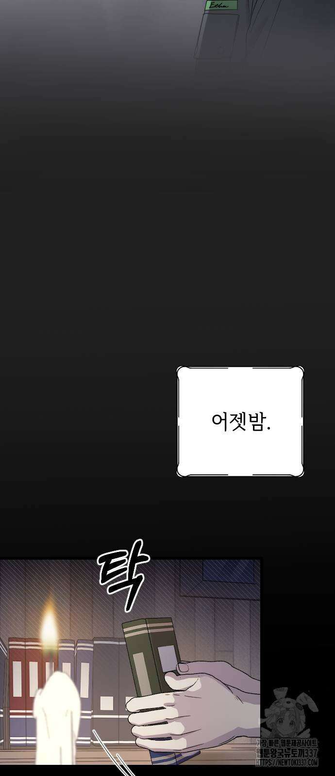 사랑하는 나의 억압자 21화 11