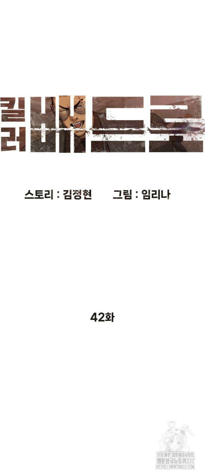 킬러 배드로 42화 13