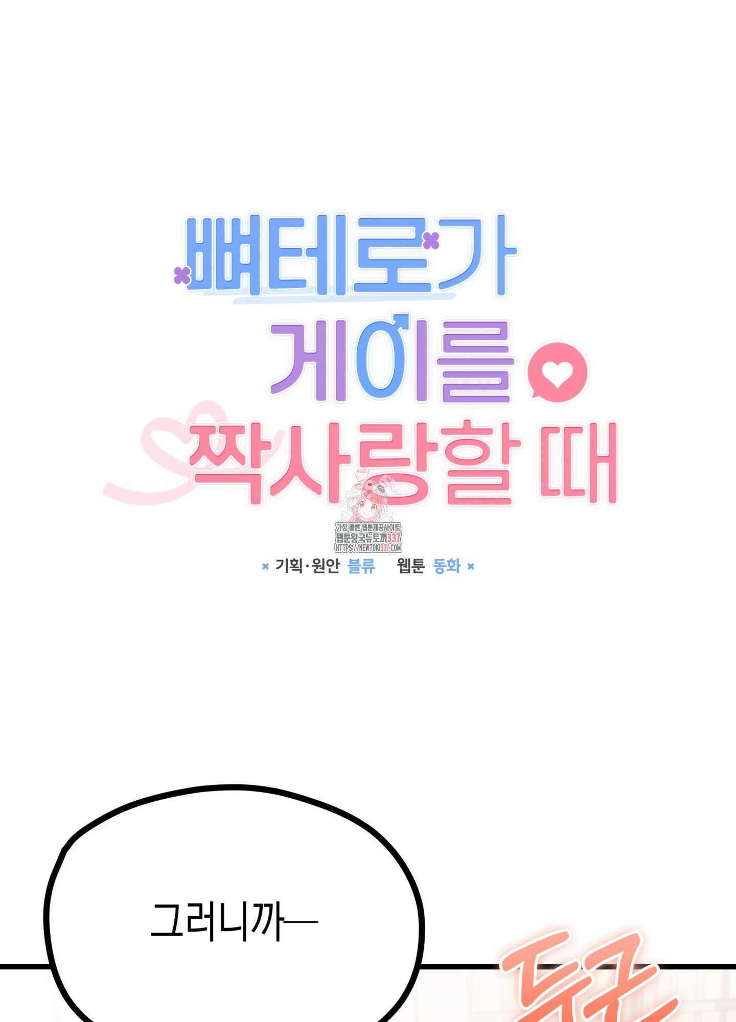 뼈테로가 게이를 짝사랑할 때 29화 1