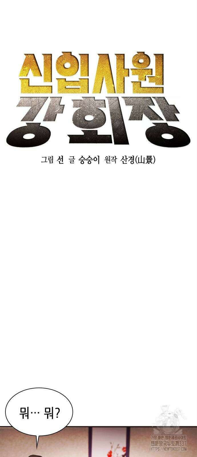 신입사원 강 회장 48화 32