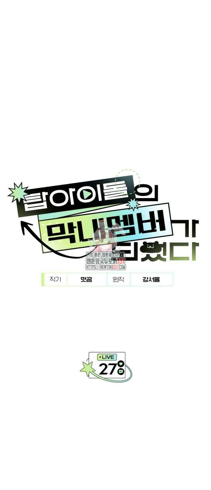 탑아이돌의 막내 멤버가 되었다 27화 1
