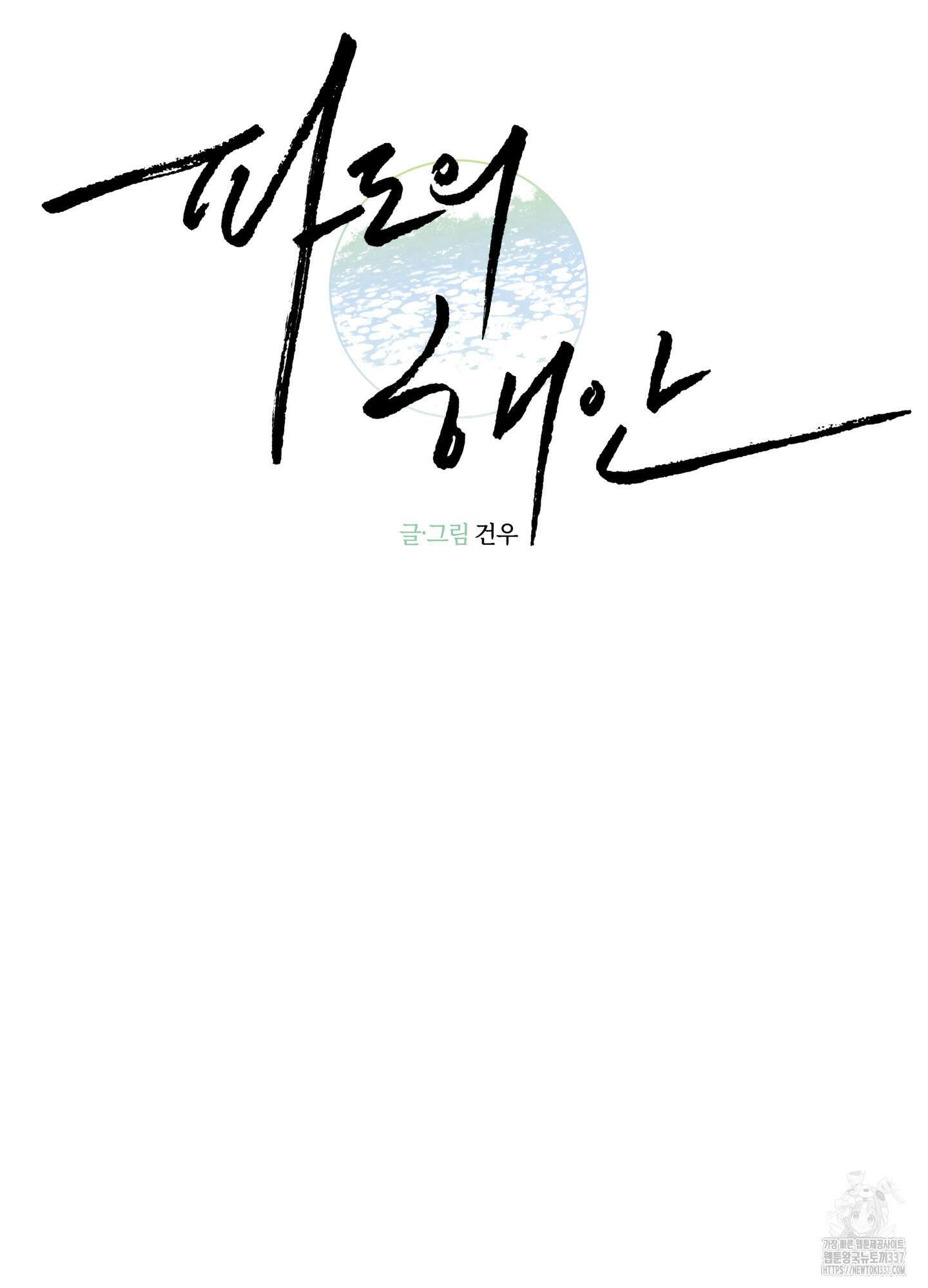 파도의 해안 26화 23