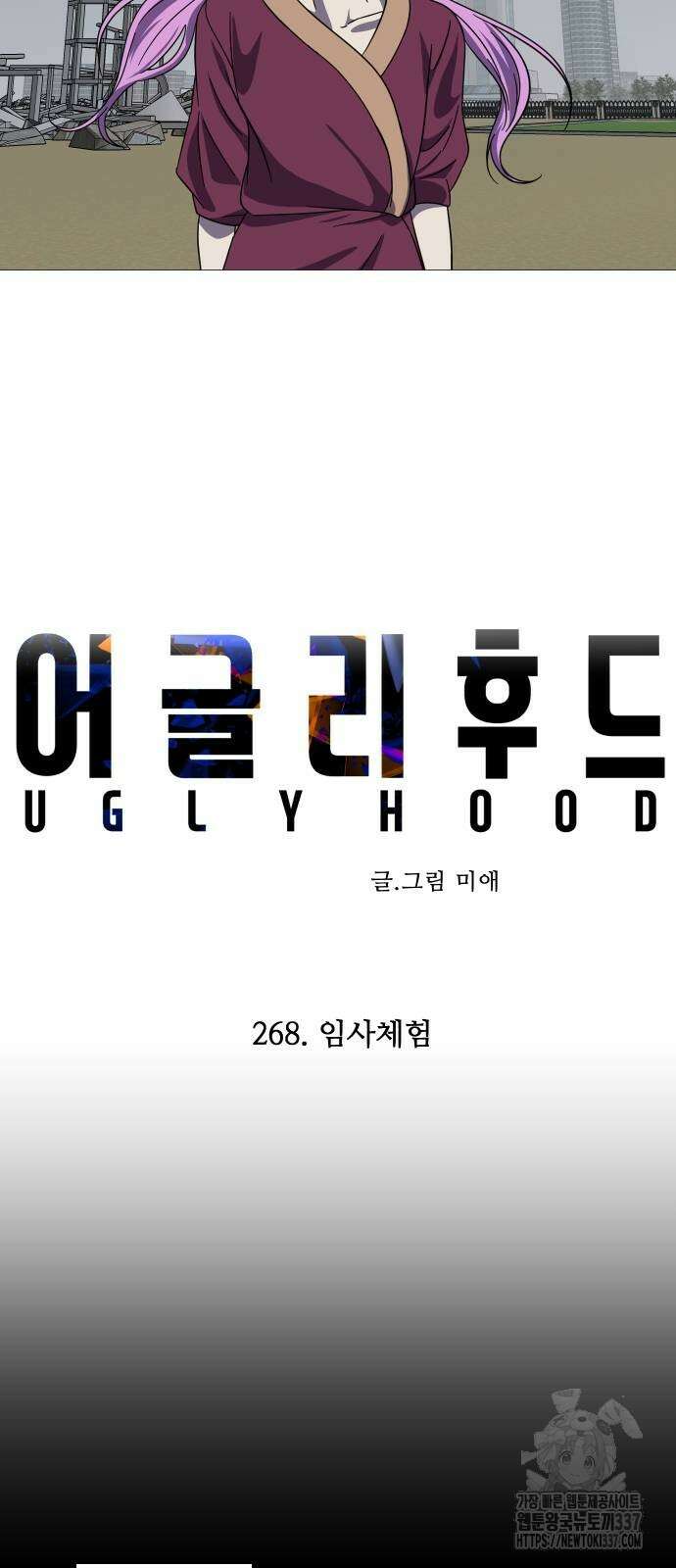 어글리후드 268화 3