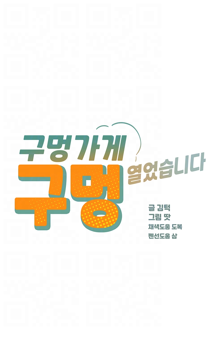 구멍가게, 구멍 열었습니다 85화 4
