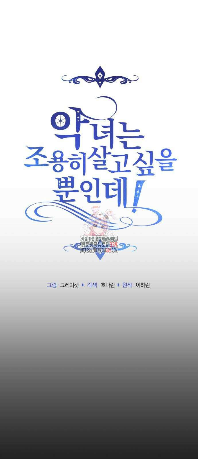 악녀는 조용히 살고싶을 뿐인데! 15화 1