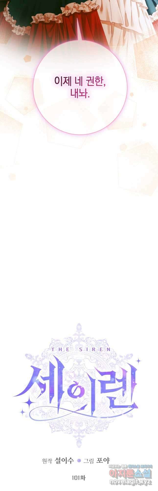 세이렌 악당과 계약가족이 되었다 101화 16