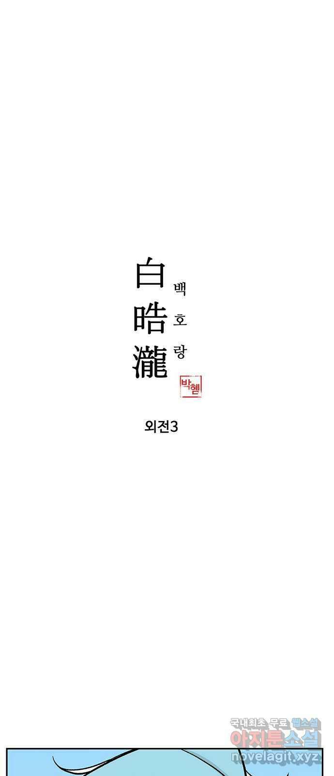 백호랑 외전3 시해선인 이학선3 1