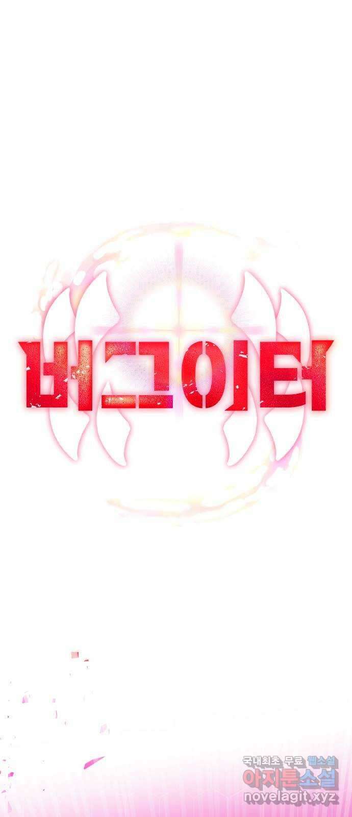 버그이터 105화. 게임의 엔딩 (2) 1