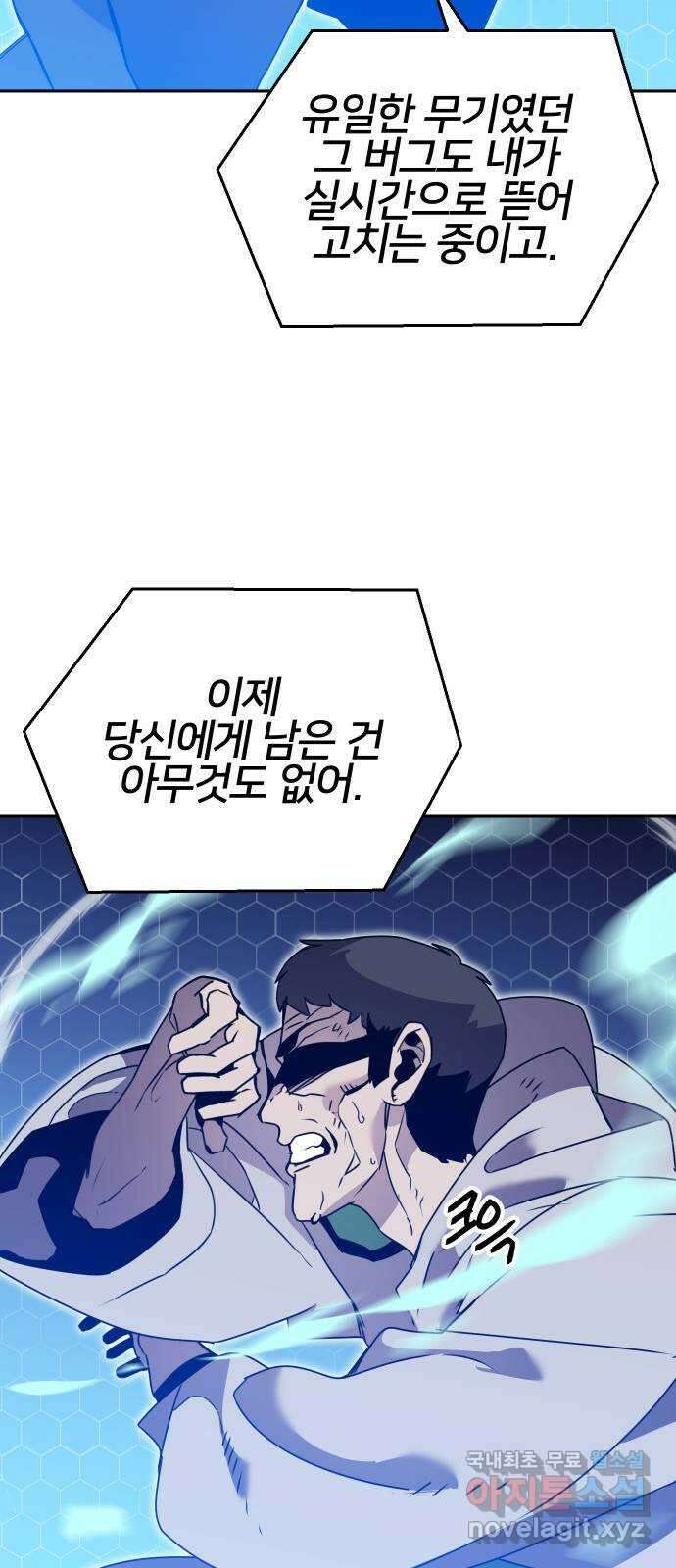 버그이터 105화. 게임의 엔딩 (2) 14