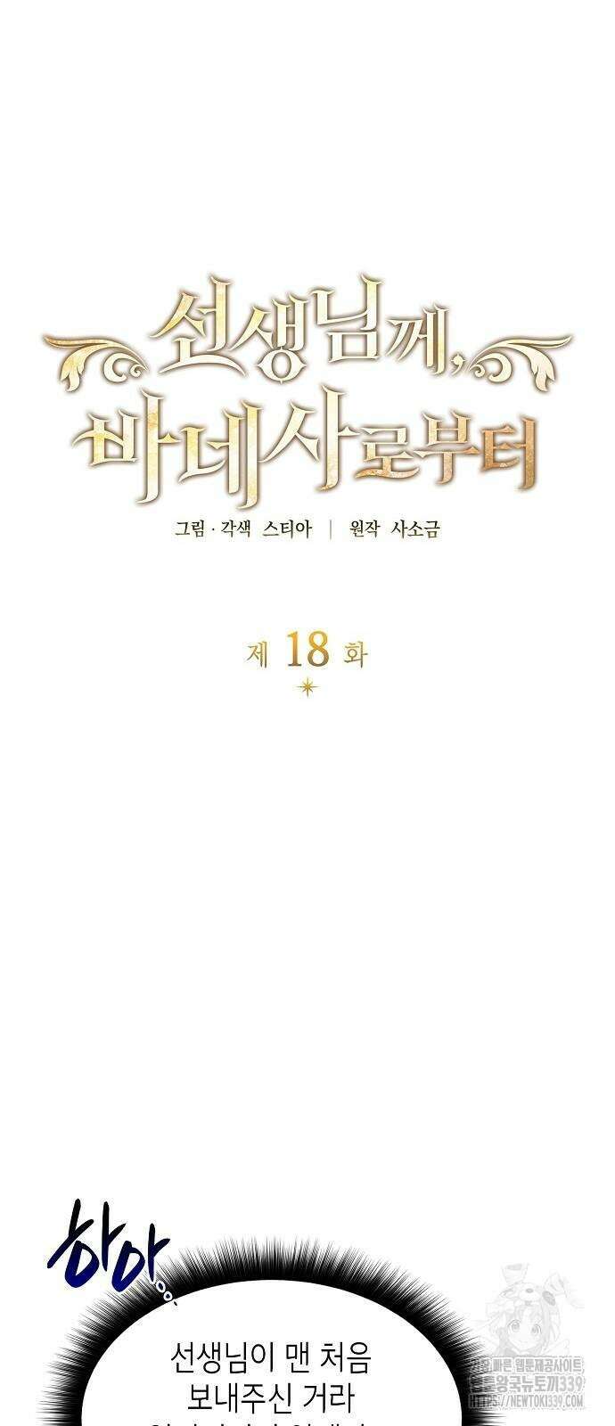 선생님께, 바네사로부터 18화 4