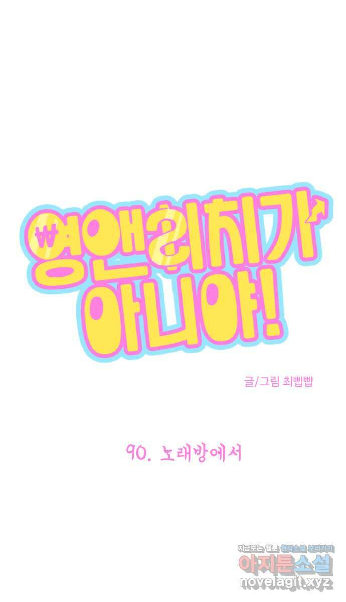 영앤리치가 아니야! 90. 노래방에서 1