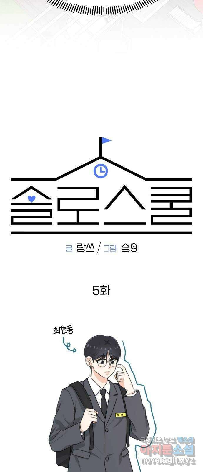 솔로스쿨 5화 24