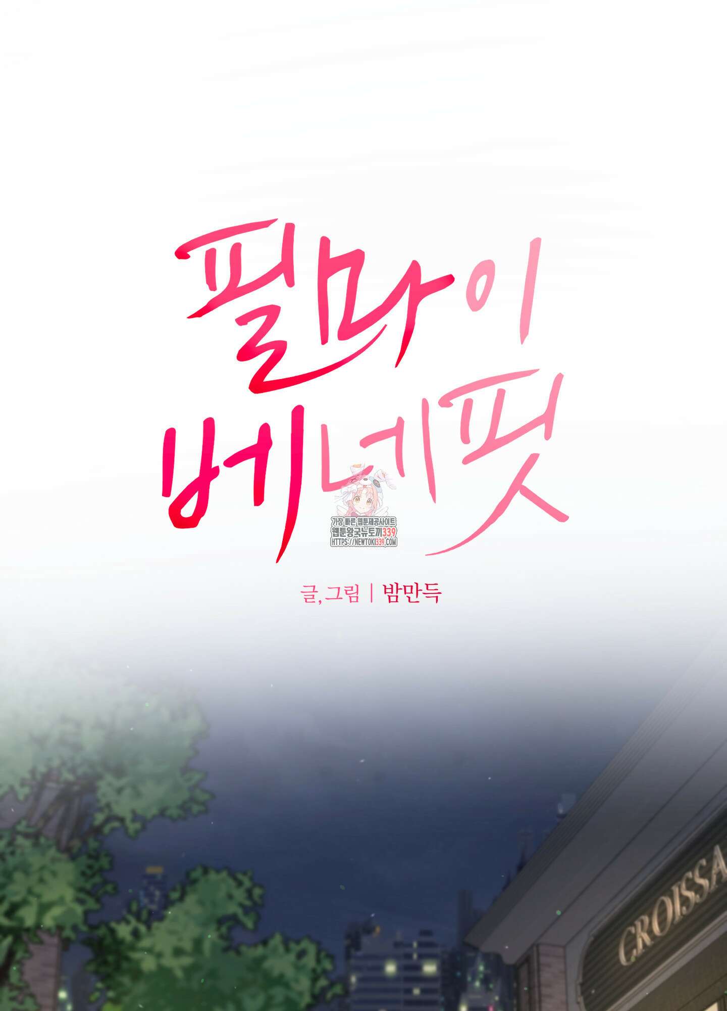필 마이 베네핏 28화 1
