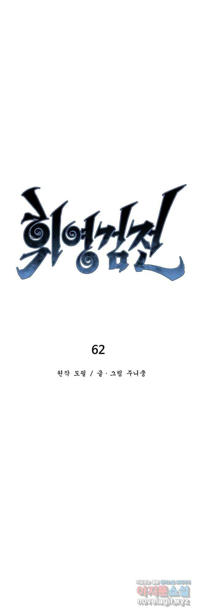 휘영검전 62화 13