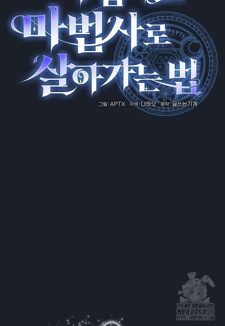 마법학교 마법사로 살아가는 법 95화 7