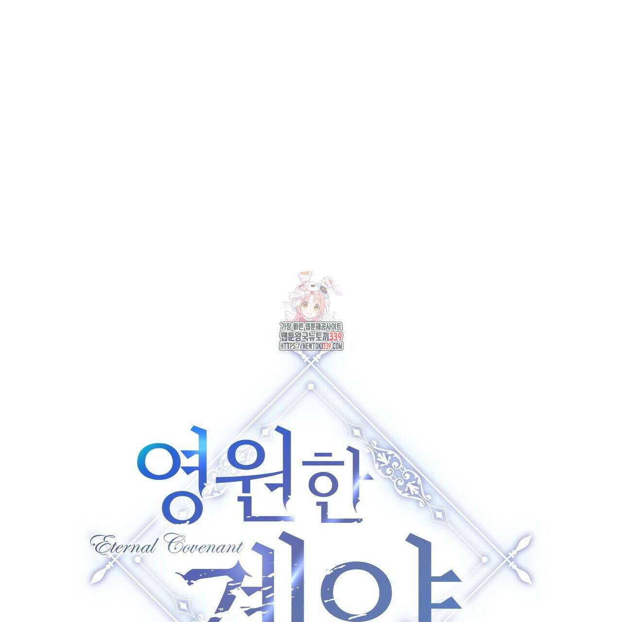 영원한 계약 98화 1