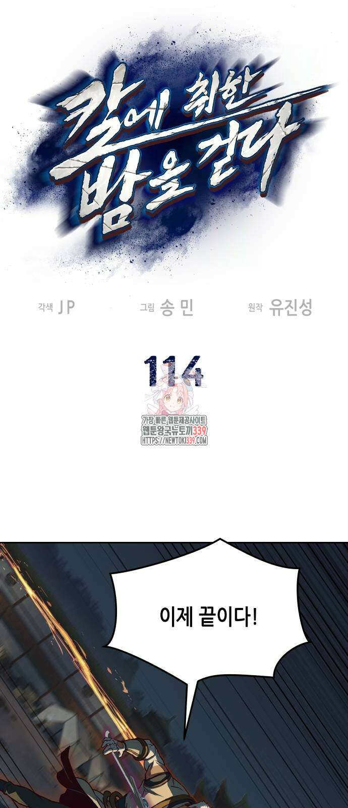 칼에 취한 밤을 걷다 114화 1