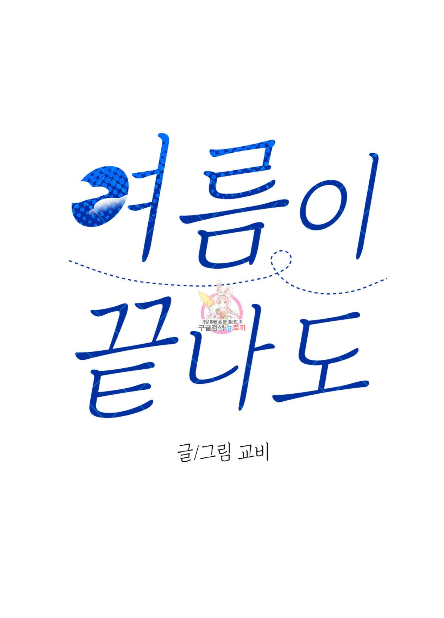 여름이 끝나도 15화 1