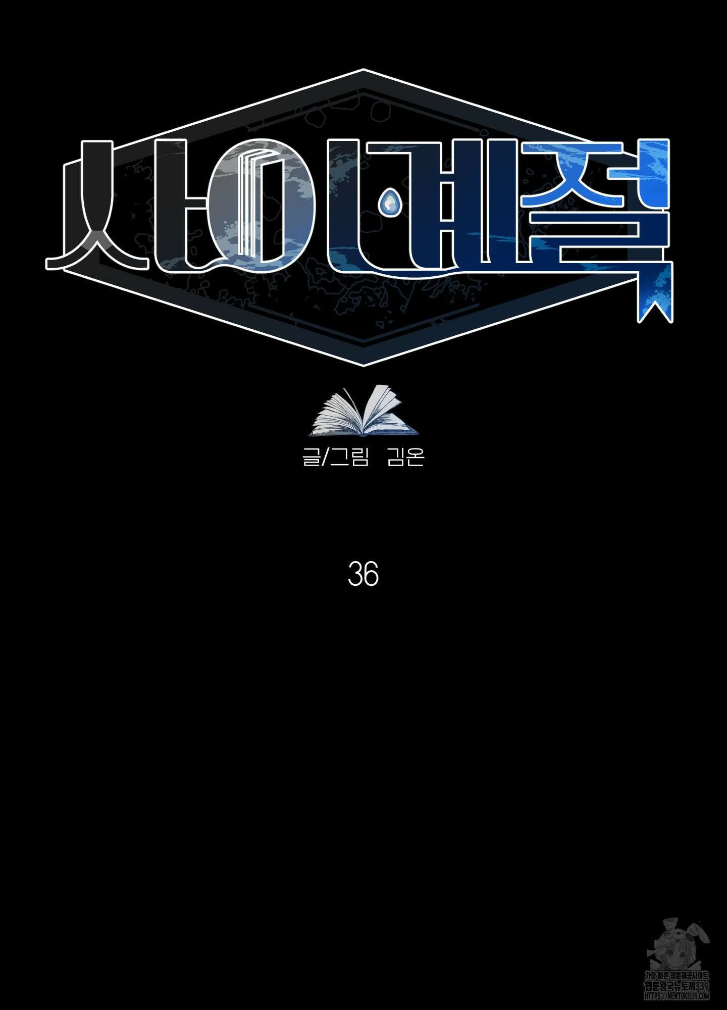사이계절 36화 9