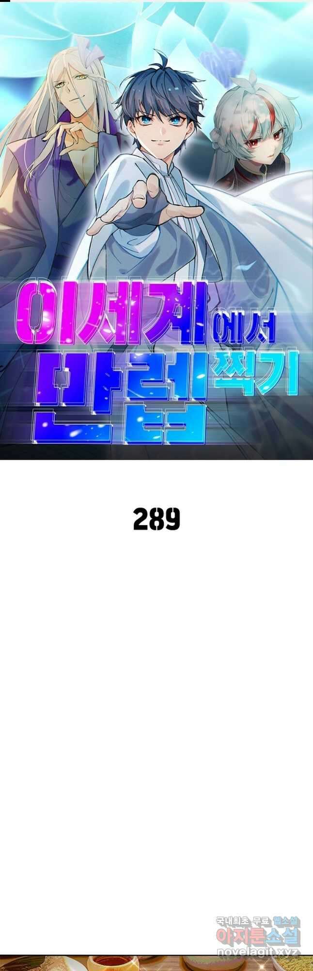 이세계에서 만렙 찍기 289화 1