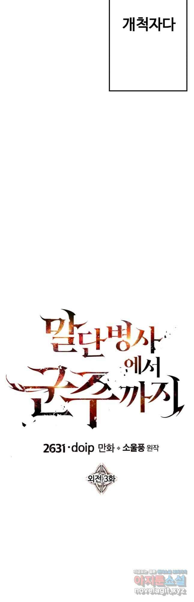 말단 병사에서 군주까지 144화 (외전 3화) 10