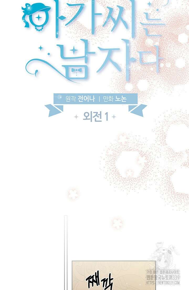 크리스탈 아가씨는 남자다 외전 1화 15