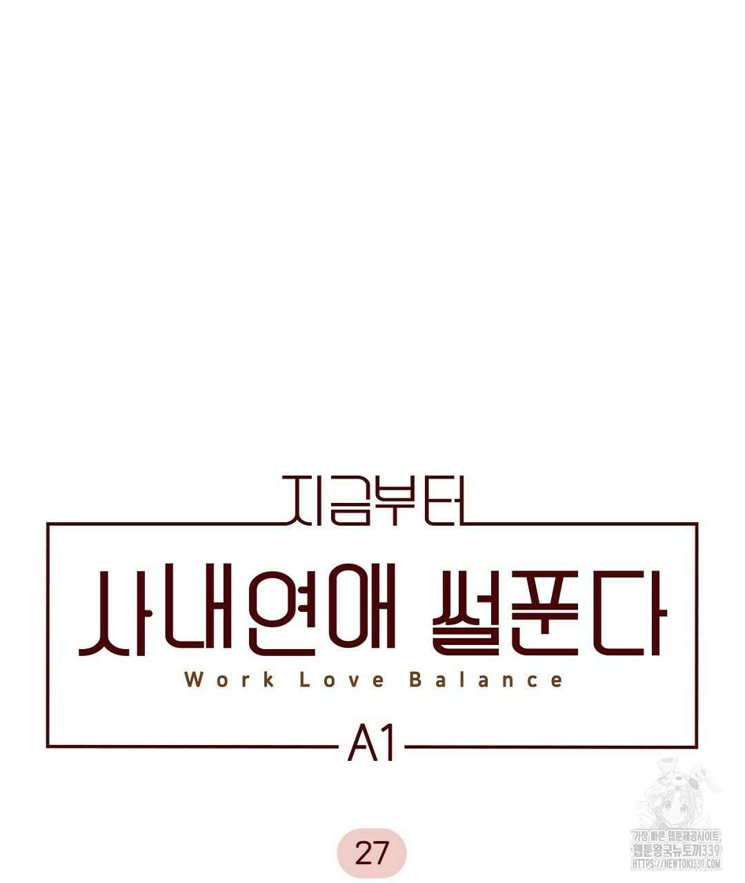 지금부터 사내연애 썰푼다 27화 25