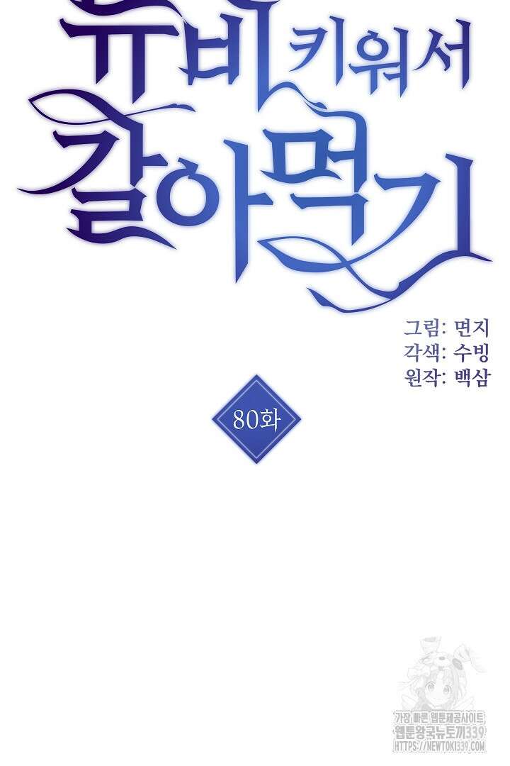 뉴비 키워서 갈아먹기 80화 4