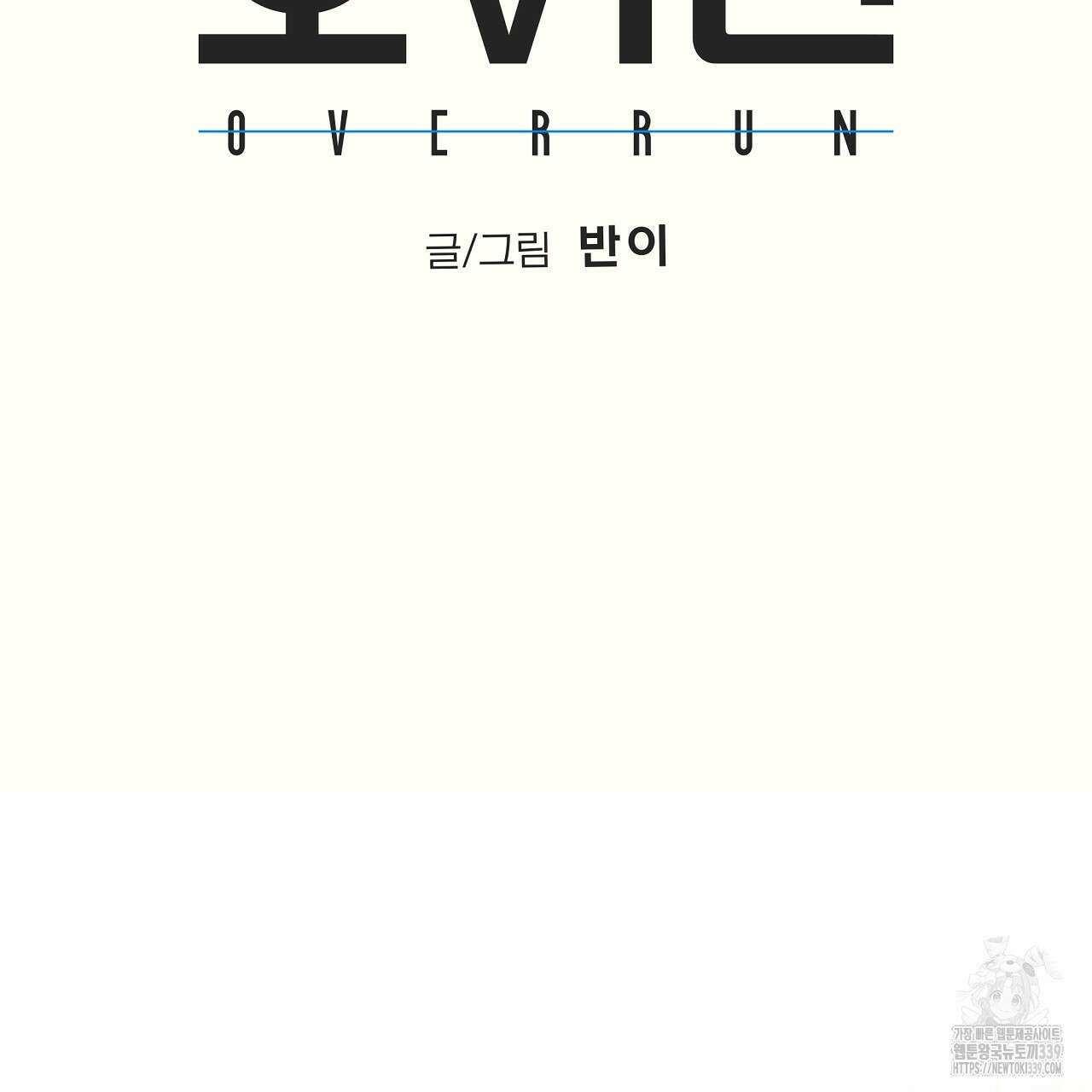 오버런 22화 21