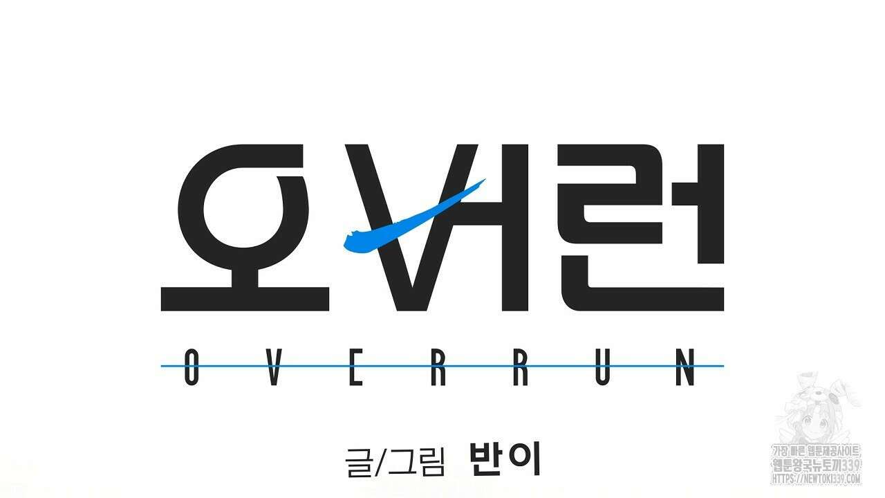 오버런 26화 12