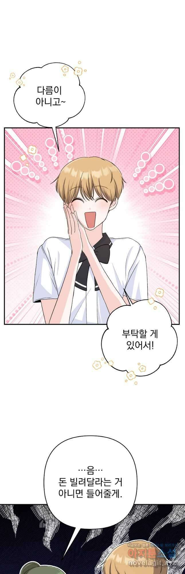 8470원만 주면 키스해 주는 놈 34화 9