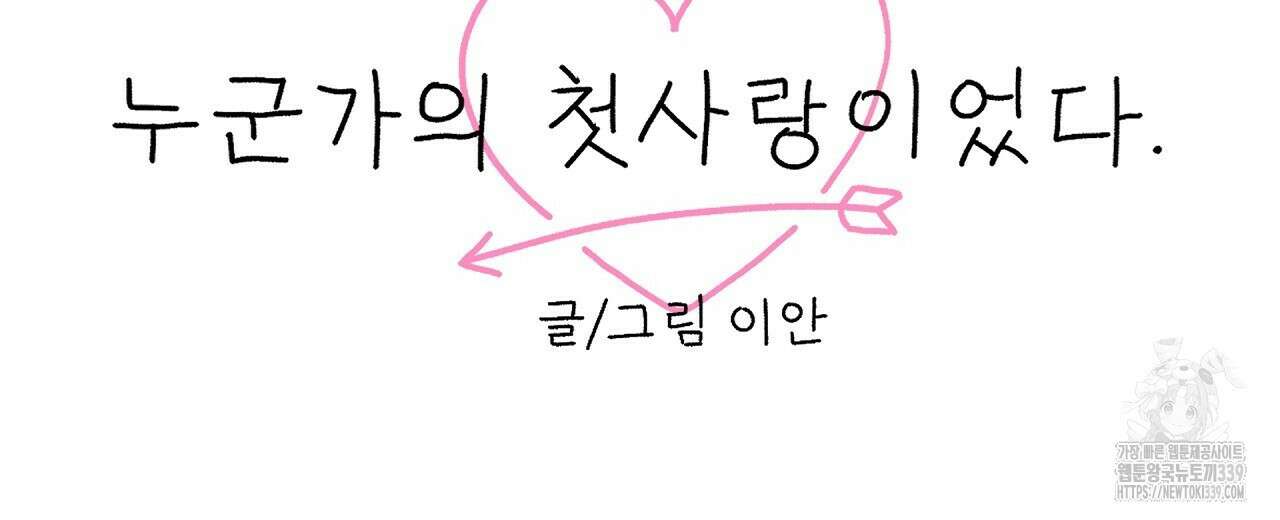 우리 모두는 누군가의 첫사랑이었다 32화 38