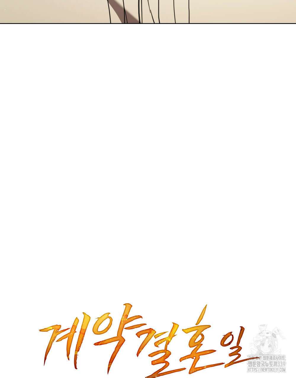 계약 결혼일 뿐이었다 38화 6