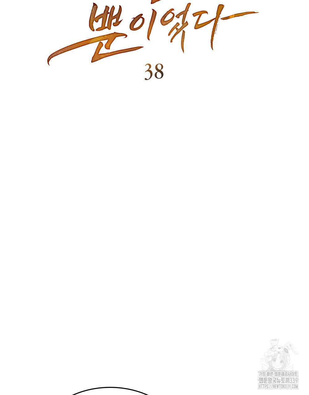 계약 결혼일 뿐이었다 38화 7