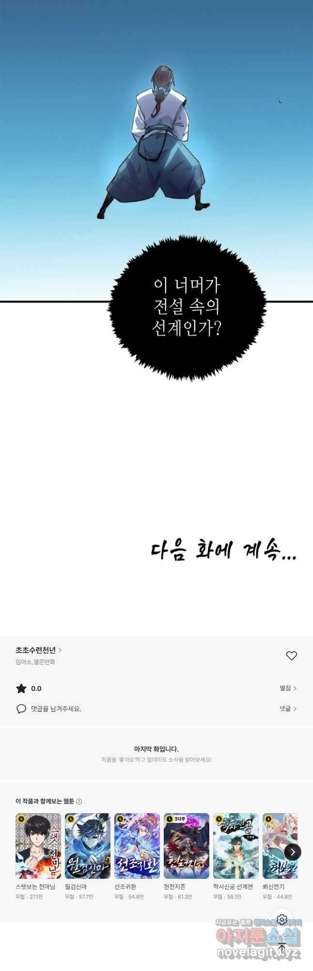 초초수련천년 109화 50