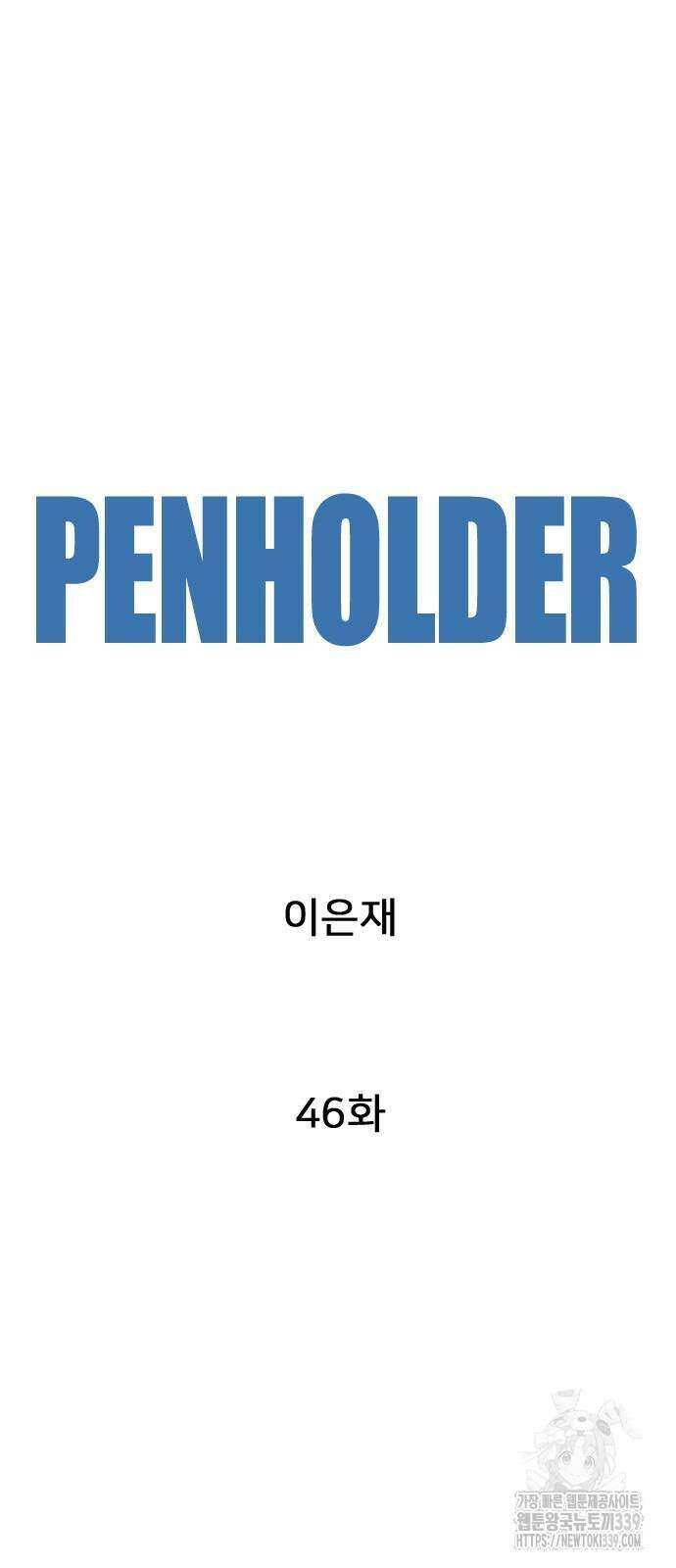 펜홀더 46화 11