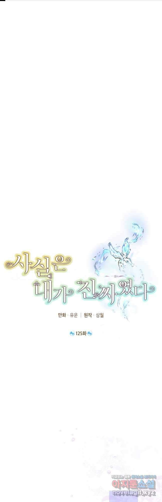 사실은 내가 진짜였다 125화 1