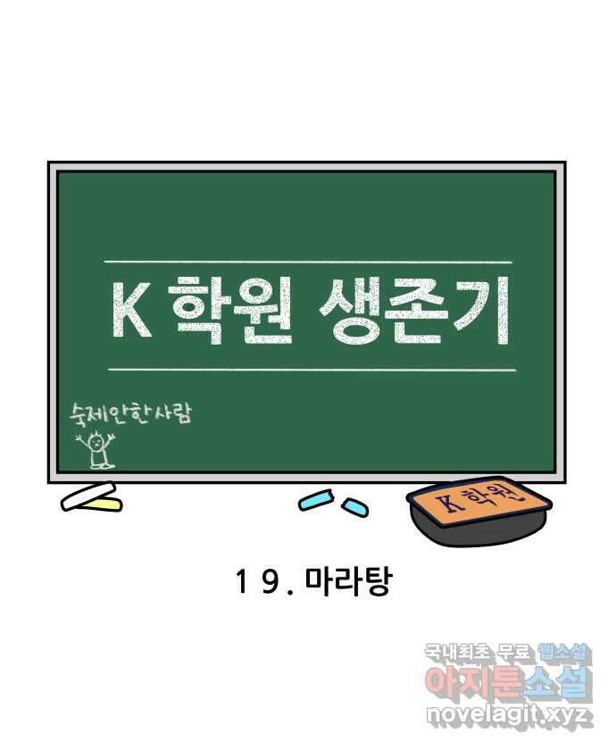 K학원 생존기 19화 - 마라탕 5