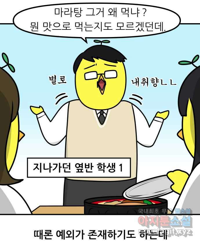 K학원 생존기 19화 - 마라탕 11