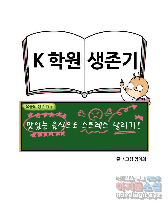 K학원 생존기 19화 - 마라탕 21