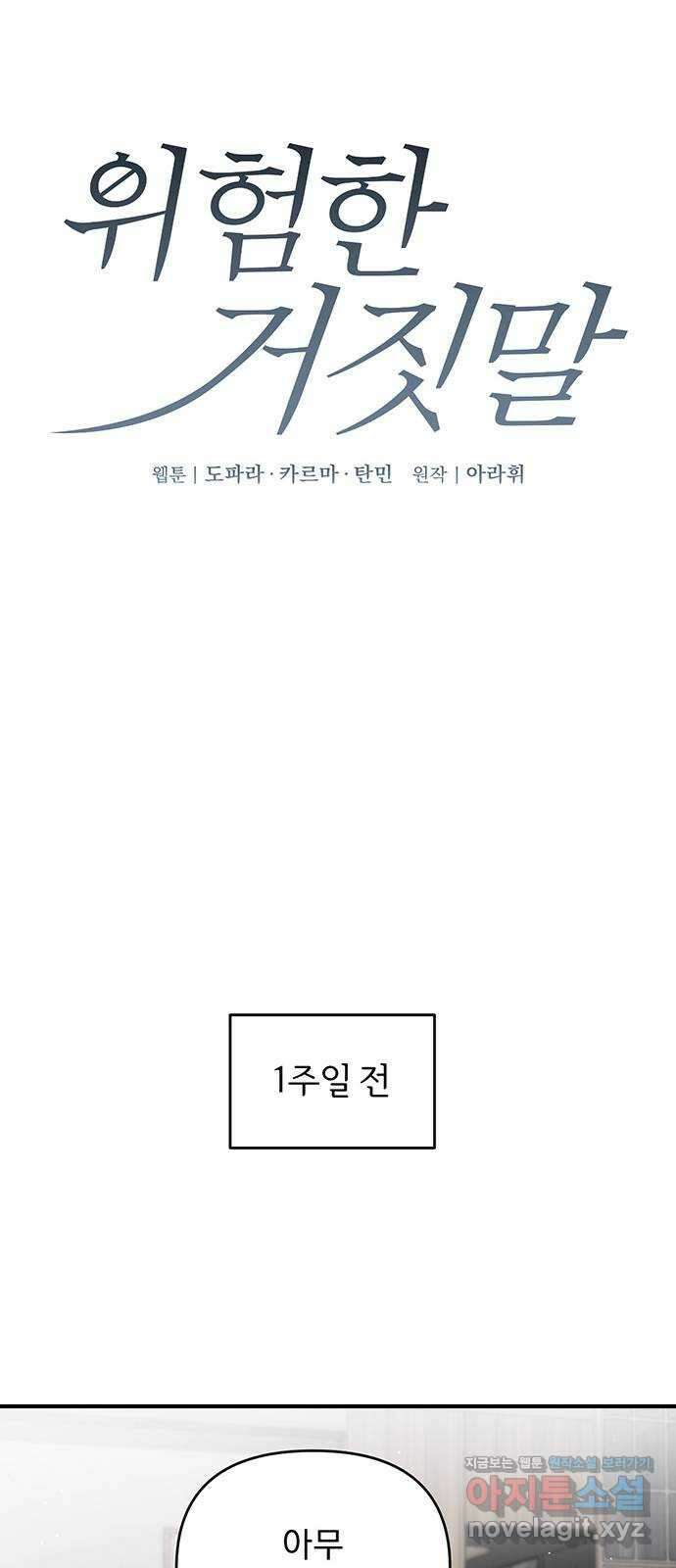 위험한 거짓말 13화 4