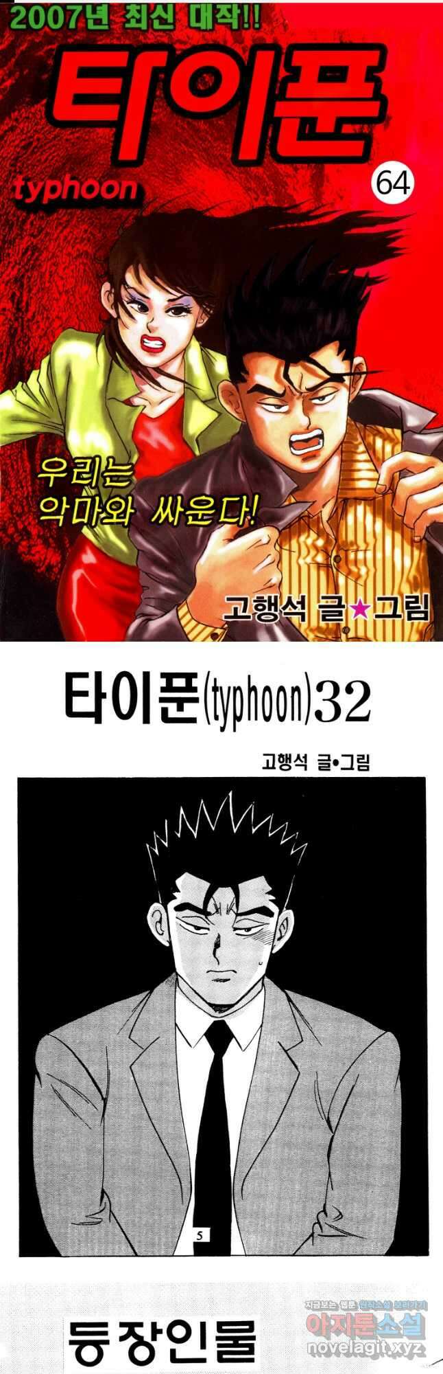 고행석 악질의 전설 4탄 타이푼 64화 1