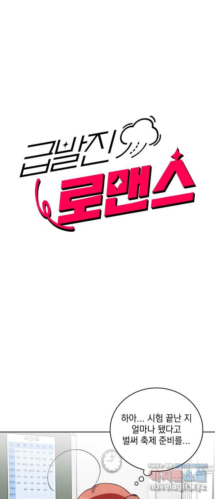급발진 로맨스 31화. 원치않은 위원 1