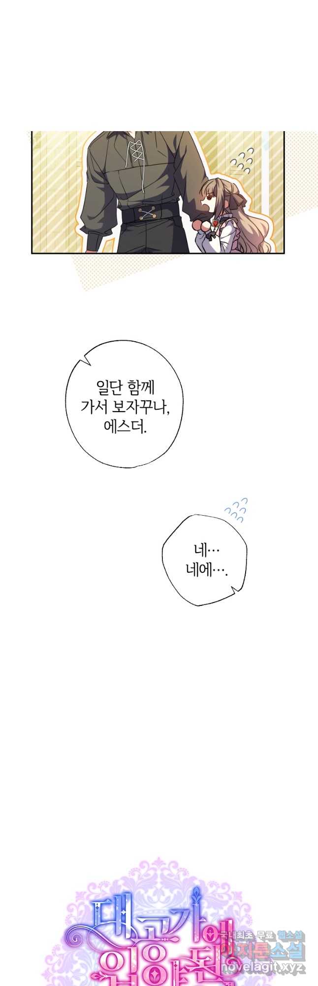 대공가에 입양된 성녀님 41화 6